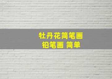 牡丹花简笔画 铅笔画 简单